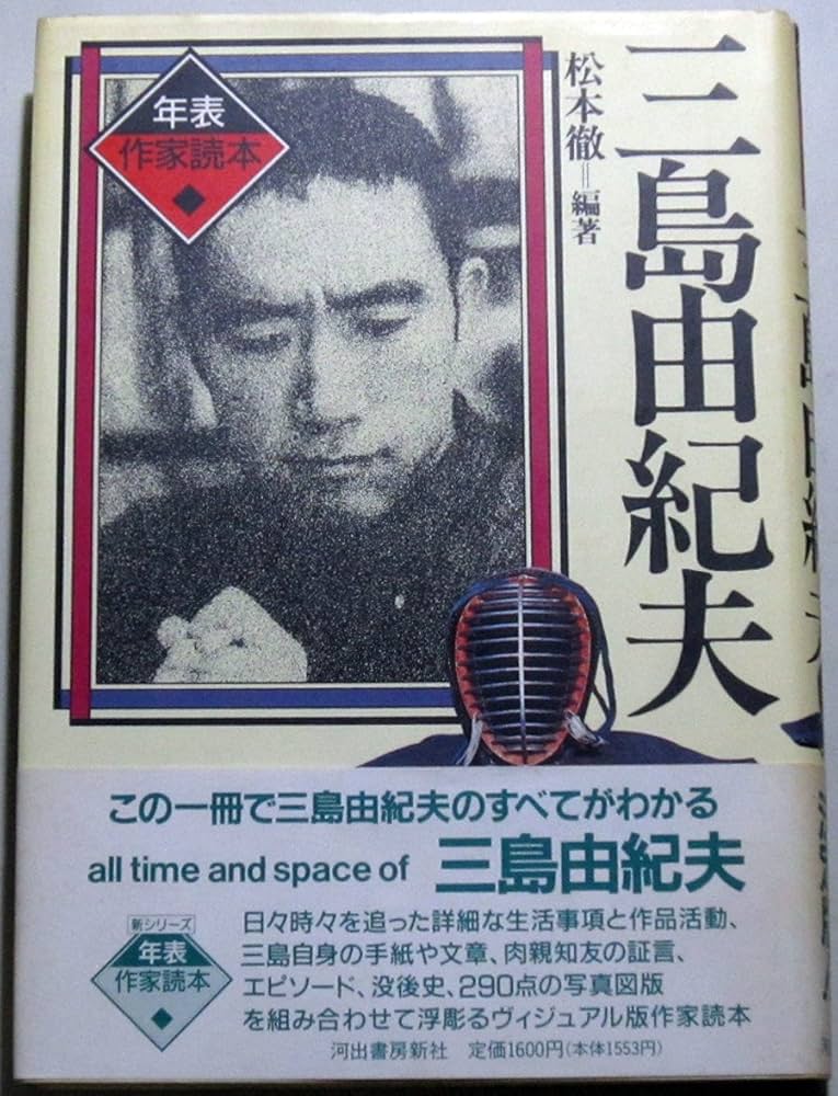 Amazon.co.jp: 三島由紀夫 (年表作家読本) : 松本 徹: 本